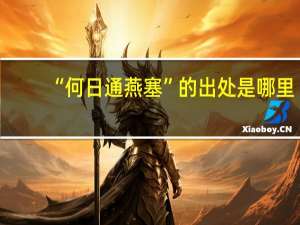 “何日通燕塞”的出处是哪里