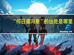 “何日遣冯唐”的出处是哪里