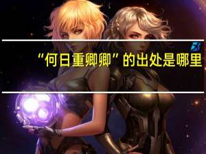 “何日重卿卿”的出处是哪里