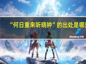 “何日重来听晓钟”的出处是哪里