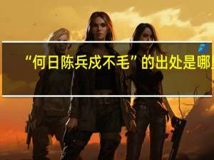 “何日陈兵戍不毛”的出处是哪里