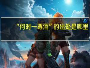 “何时一尊酒”的出处是哪里