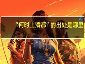 “何时上清都”的出处是哪里