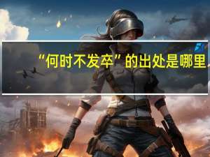 “何时不发卒”的出处是哪里