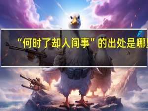 “何时了却人间事”的出处是哪里