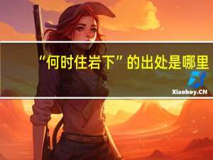 “何时住岩下”的出处是哪里
