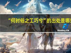 “何时俗之工巧兮”的出处是哪里