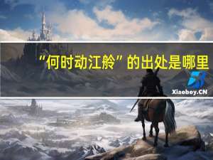 “何时动江舲”的出处是哪里