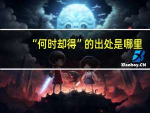 “何时却得”的出处是哪里