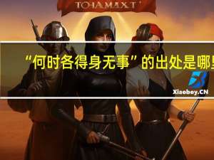 “何时各得身无事”的出处是哪里