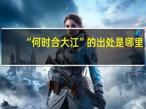 “何时合大江”的出处是哪里