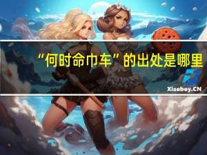 “何时命巾车”的出处是哪里