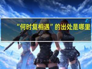 “何时复相遇”的出处是哪里