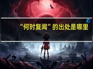 “何时复闻”的出处是哪里