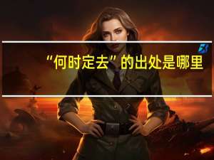 “何时定去”的出处是哪里