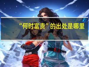 “何时富贵”的出处是哪里