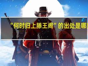 “何时归上滕王阁”的出处是哪里