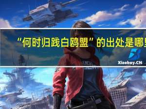 “何时归践白鸥盟”的出处是哪里