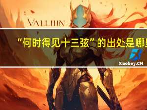 “何时得见十三弦”的出处是哪里