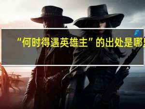 “何时得遇英雄主”的出处是哪里