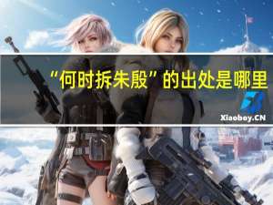 “何时拆朱殷”的出处是哪里