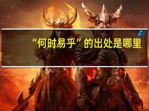 “何时易乎”的出处是哪里