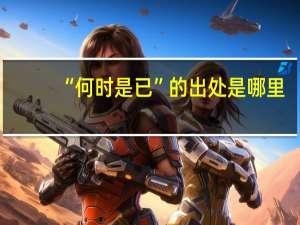“何时是已”的出处是哪里
