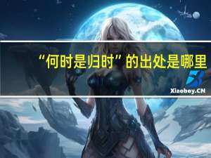“何时是归时”的出处是哪里