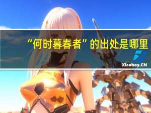 “何时暮春者”的出处是哪里
