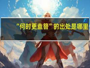 “何时更盍簪”的出处是哪里