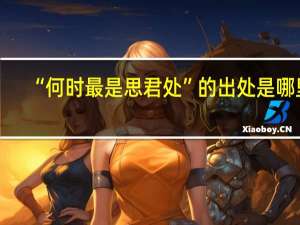 “何时最是思君处”的出处是哪里