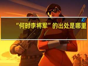 “何时李将军”的出处是哪里