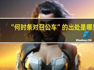 “何时条对召公车”的出处是哪里