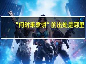 “何时来煮饼”的出处是哪里