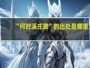 “何时溪庄路”的出处是哪里