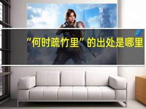 “何时疏竹里”的出处是哪里