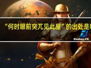 “何时眼前突兀见此屋”的出处是哪里