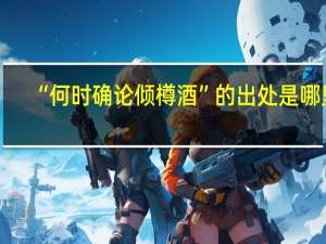 “何时确论倾樽酒”的出处是哪里