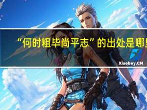“何时粗毕尚平志”的出处是哪里