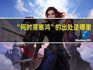 “何时落塞鸿”的出处是哪里