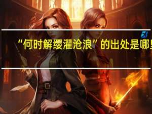 “何时解缨濯沧浪”的出处是哪里