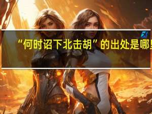 “何时诏下北击胡”的出处是哪里