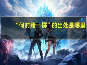 “何时赌一掷”的出处是哪里