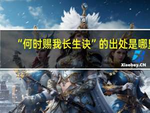 “何时赐我长生诀”的出处是哪里
