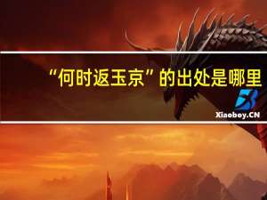 “何时返玉京”的出处是哪里