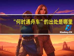 “何时通舟车”的出处是哪里