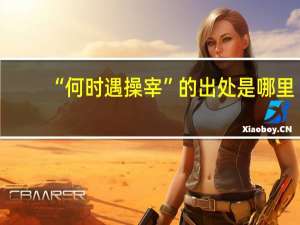 “何时遇操宰”的出处是哪里