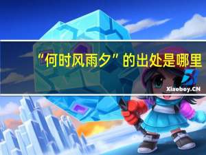 “何时风雨夕”的出处是哪里