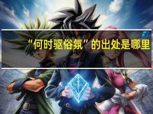 “何时驱俗氛”的出处是哪里