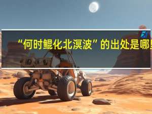“何时鲲化北溟波”的出处是哪里